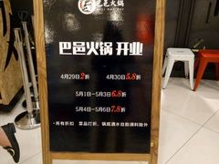 -巴邑火锅·鲜切牛肉(萧山银隆店)