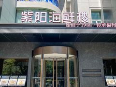 -紫阳海鲜楼·传承闽味(长乐路总店)