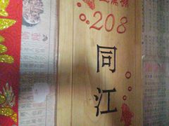 -鱼窝棚柴火铁锅炖(富山屯店)