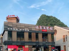 -冰泉豆浆馆(阳朔店)