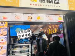 门面-糖糖屋•糖水•雪花冰店(时尚天河店)