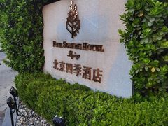 -北京四季酒店