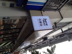 iphone_upload_pic-在蒙自过桥米线
