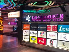 -时尚mego商业广场