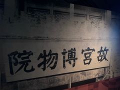 -台北故宫博物院
