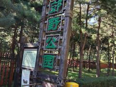 -沈阳市东陵公园