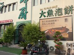 -峰厨大鱼泡饼·天津菜(西青大学城店)