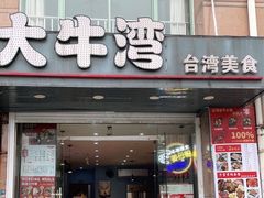 门面-大牛湾·眷村牛肉面(蠡溪店)