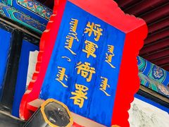 -内蒙古将军衙署博物院