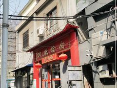 门面-四厂烩面(棉纺路店)