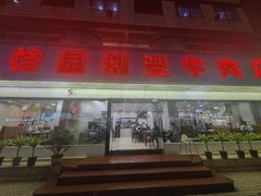 -桂园潮丰牛肉店(红桂店)