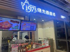 -1973继光香香鸡(金桥国际店)