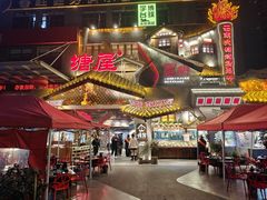 -塘屋烧烤·云南火塘烧烤品牌(春城慧谷旗舰店)