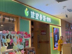 -姥姥春饼·烤鸭(未央路盛龙店)