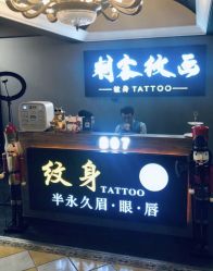 -刺客纹画纹身·洗纹身·穿孔饰品