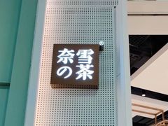 门面-奈雪的茶(石厦时代广场店)