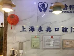 -永信齿科·永典口腔门诊部(浦东店)