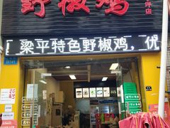门面-天治宣·野椒鸡(龙头寺总店)