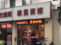 门面-顺丰面馆(打浦店)