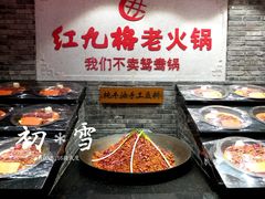 -红九格老火锅(三峡广场店)