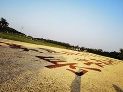 -汉长安城未央宫国家考古遗址公园