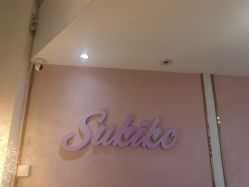 店内环境-Sukiko日式美甲美睫