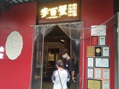 -李百蟹·江南蟹黄面·河景餐厅(夫子庙总店)
