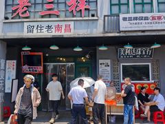 -老三样·旧食新味(绿地店)