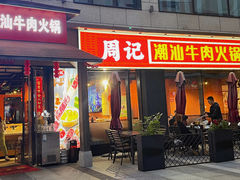 -周记潮汕牛肉·小龙虾烧烤(九亭金地广场店)