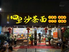 -四里沙茶面(湖滨四里店)
