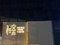 -程咬金小馆
