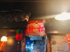 -松發肉骨茶(克拉码头店)