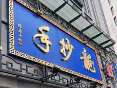 门面-龙抄手(春熙路总店)