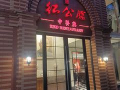 -民国红公馆(总统府店)