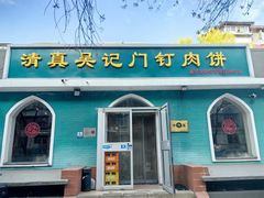 -清真吴记门钉肉饼·喜多利