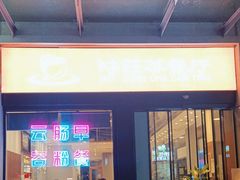 -味莊茶餐厅(阳明国际店)