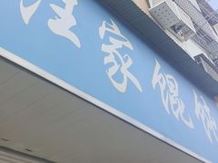 -汪家馄饨(集庆路店)