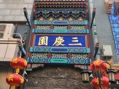 -德云社三庆园