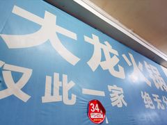 -大龙火锅(老店)