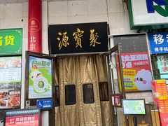 -聚宝源(牛街创始店)
