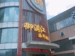 门面-御满江海鲜酒家(洛溪新城店)