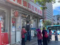 门面-门框胡同百年卤煮(新街口店)