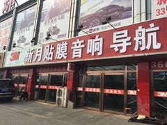 -新月3M汽车贴膜隐形车衣膜小二官方授权店(肖村桥店)