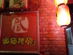 大堂-肥猫烤翅·20年老字号(锦州道店)