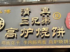 门面-三兄弟高炉烧饼