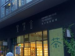 -赏清合茶文化艺术体验馆(百瑞景店)