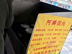 -阿麟馄饨(延长路店)