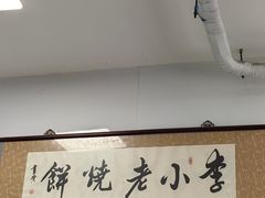 -李小老烧饼(常营民族家园店)