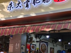 -朱大嘴肥肠血旺(福字街店)
