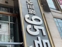 门面-95号酱骨·一块豆腐(展春园西路店)